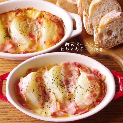 人気!新玉ねぎのベーコンのとろとろチーズ焼き