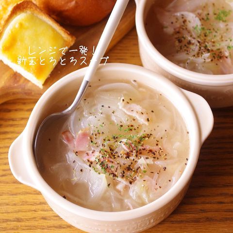 レンジで簡単!新玉ねぎのとろとろスープ