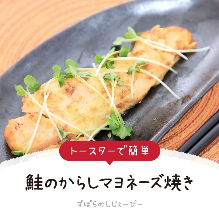 レシピ動画 トースターで簡単 鮭のからしマヨネーズ焼き Folk