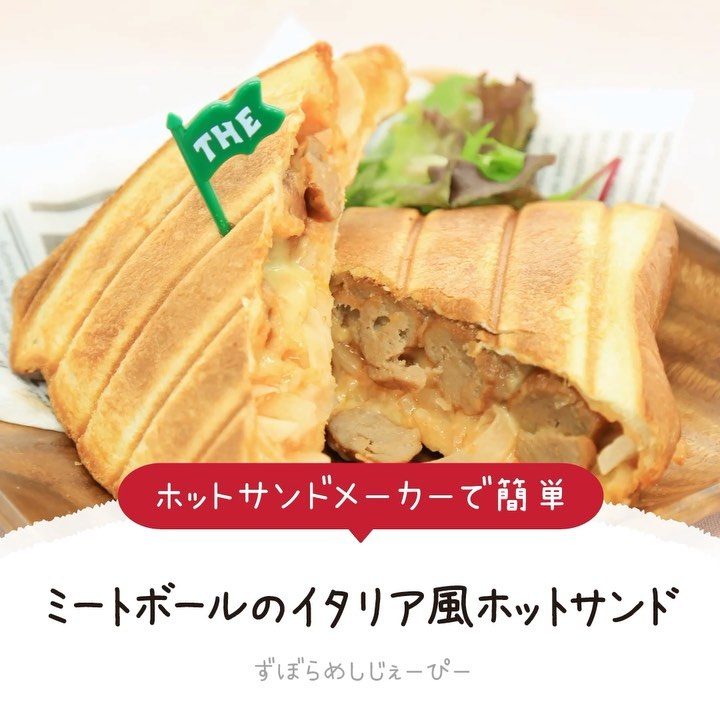 レシピ動画 ホットサンドメーカーで簡単 ミートボールのイタリア風ホットサンド Folk