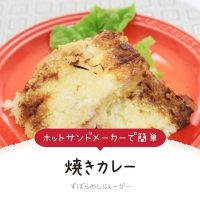 【レシピ動画】ホットサンドメーカーで簡単「焼きカレー」