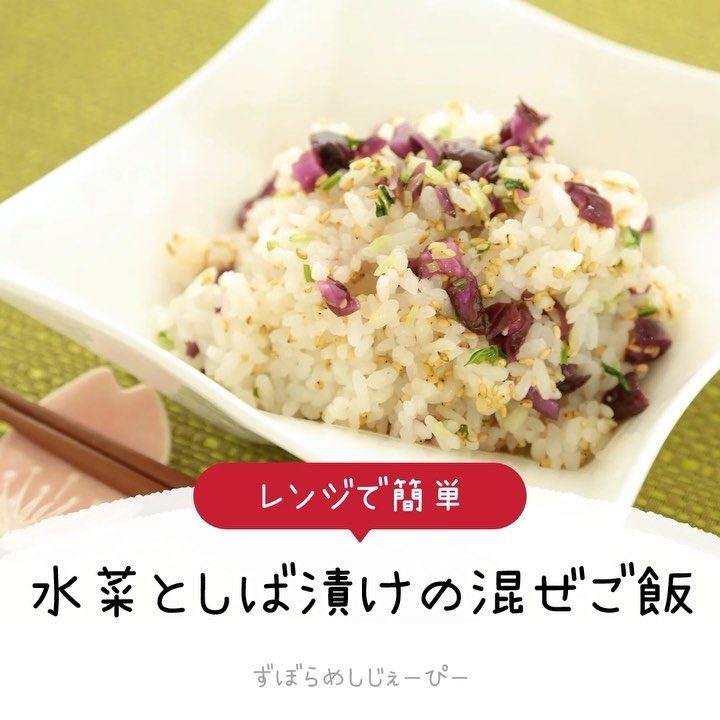 レシピ動画 レンジで簡単 水菜としば漬けの混ぜご飯 Folk