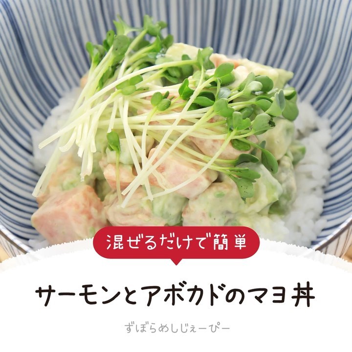 レシピ動画 混ぜるだけで簡単 サーモンとアボカドのマヨ丼 Folk