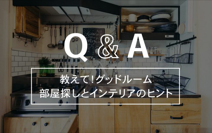 教えてグッドルームQ&A