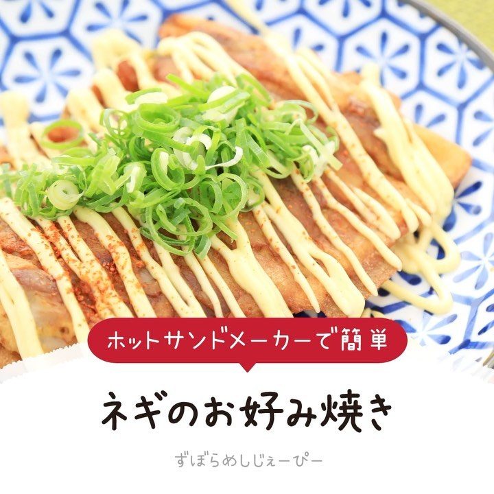 レシピ動画 ホットサンドメーカーで簡単 ネギのお好み焼き Folk