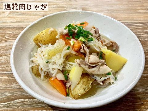 塩糀肉じゃが