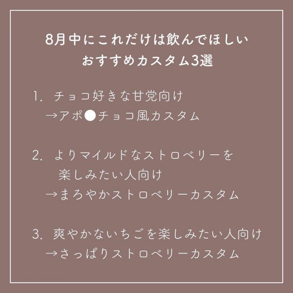 8月中にこれだけは飲んでほしいおすすめカスタム3選