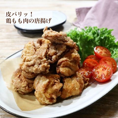 皮パリ×ジューシーな鶏もも肉の唐揚げレシピ