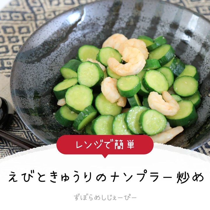 レシピ動画 レンジで簡単 えびときゅうりのナンプラー炒め Folk