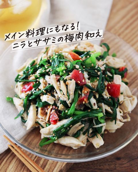 豪華に見えるニラと鶏ささみの梅肉和え