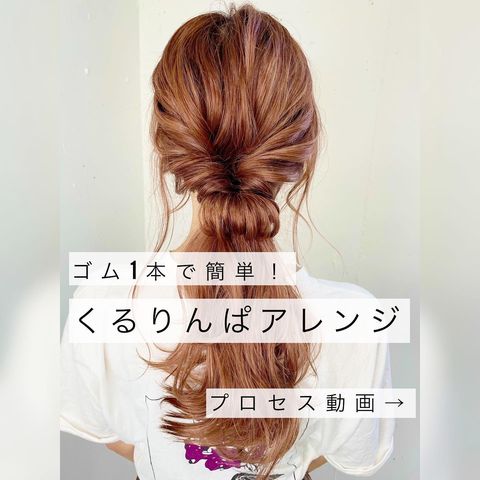 ゴム1本でできるくるりんぱヘアアレンジ