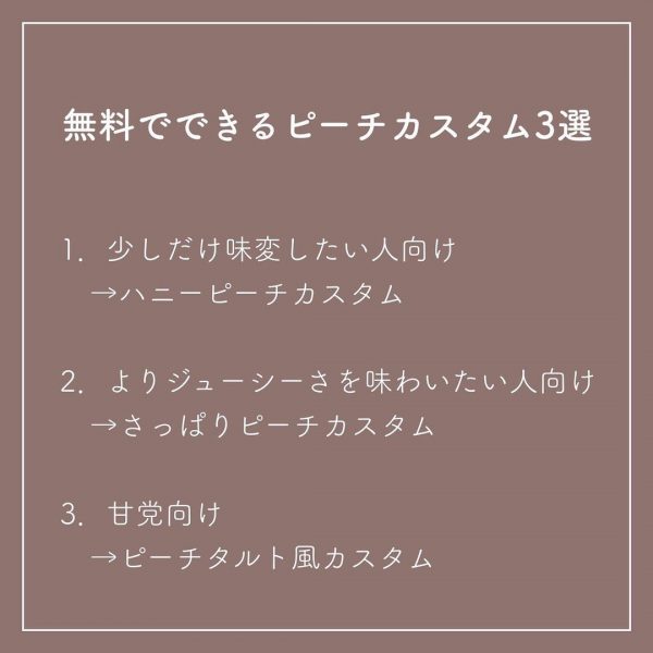 無料でできるピーチカスタム3選