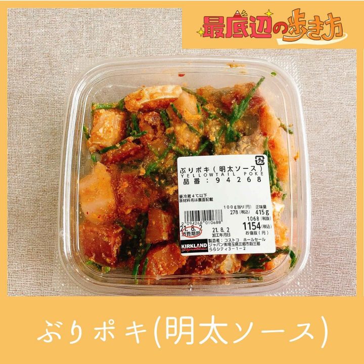 コストコのお惣菜「ぶりポキ」