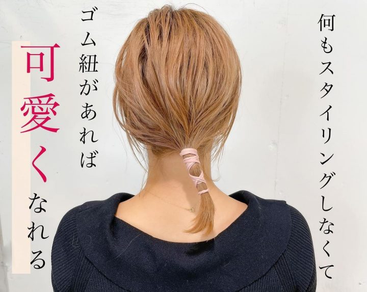 ゴム紐で作るローポニーの時短ヘアアレンジ