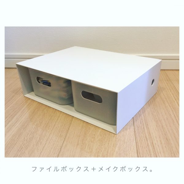 ファイルボックス×メイクボックス