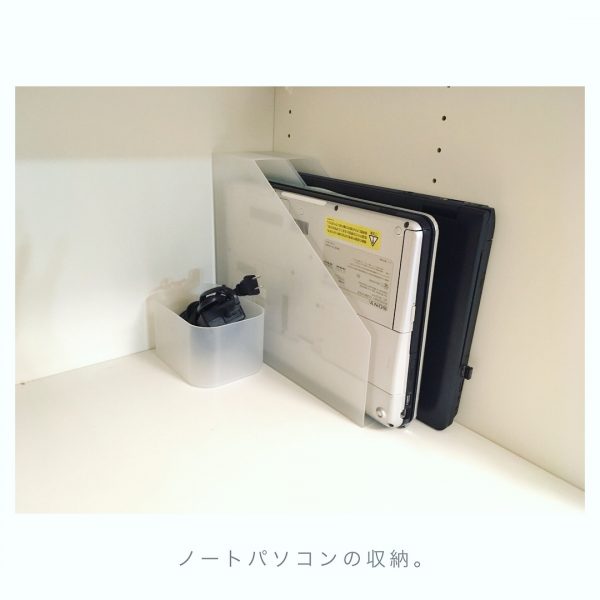 ノートパソコンの縦置き収納に便利