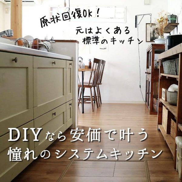 DIYなら安価で叶う！