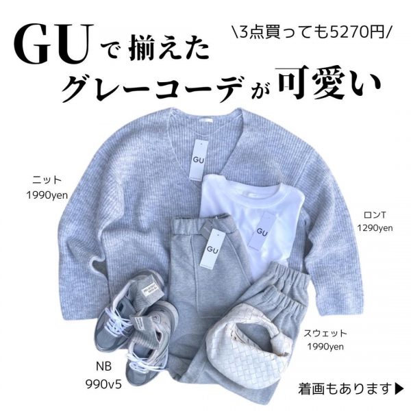 GUで全身グレーコーデ