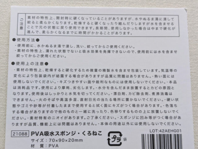 100均のPVA吸水スポンジ4