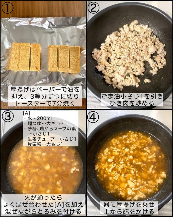 厚揚げの鶏そぼろあんかけ3