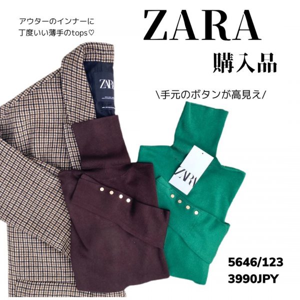 ZARAのハイネックトップス