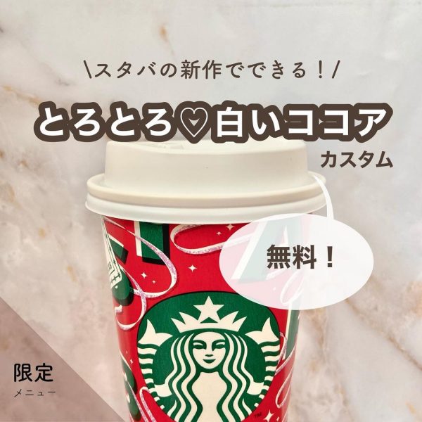 スタバの新作でできる！