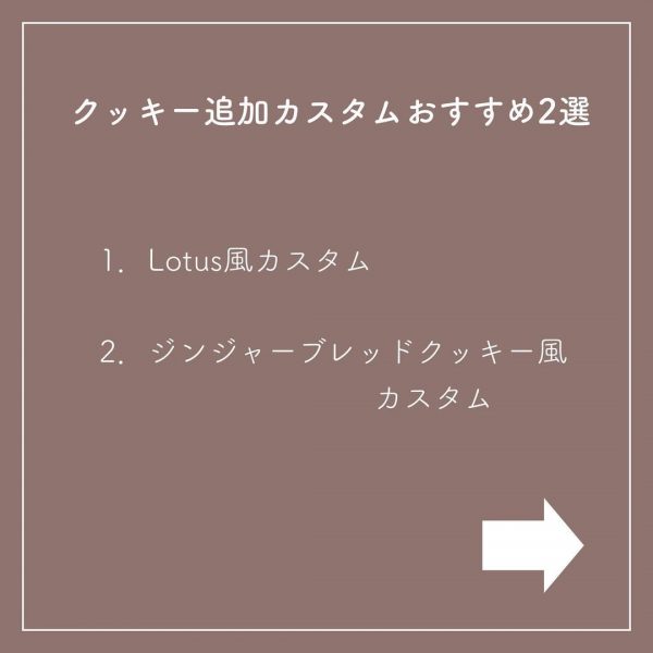 クッキー追加カスタムおすすめ2選