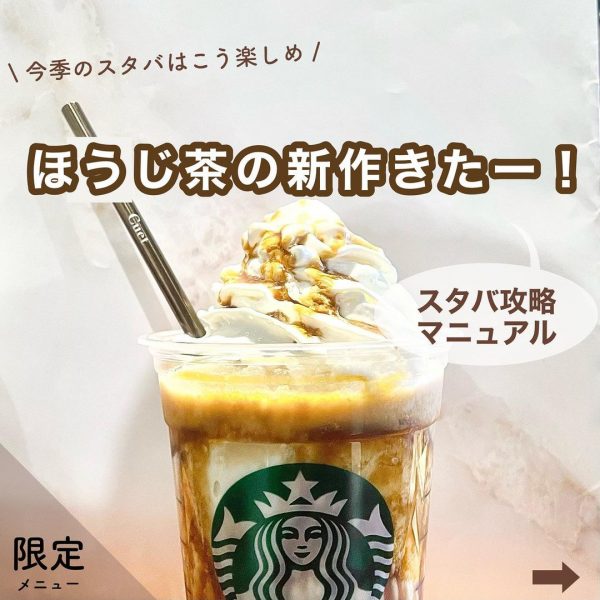 今季のスタバはこう楽しむ！