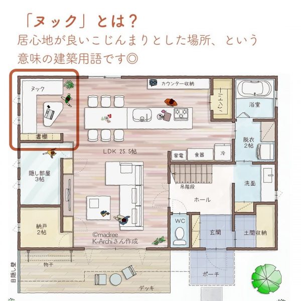 居心地のいい空間！「ヌック」のある間取り。2