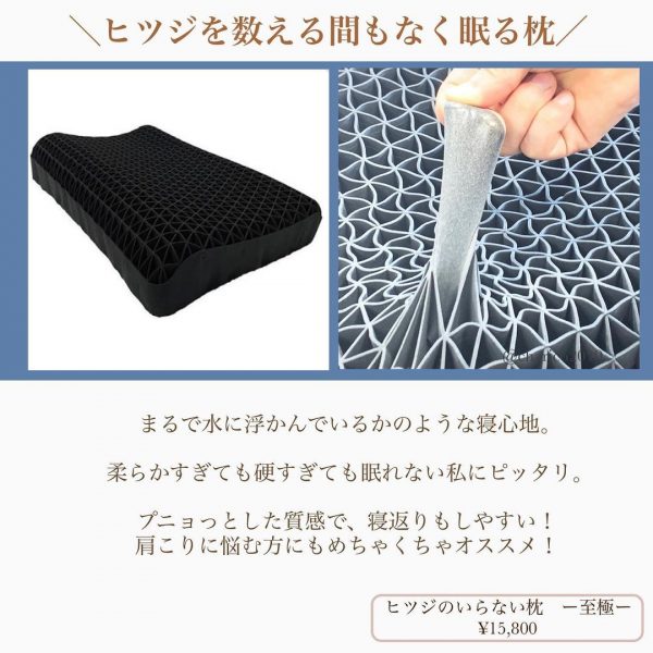 ヒツジのいらない枕 ー至極ー