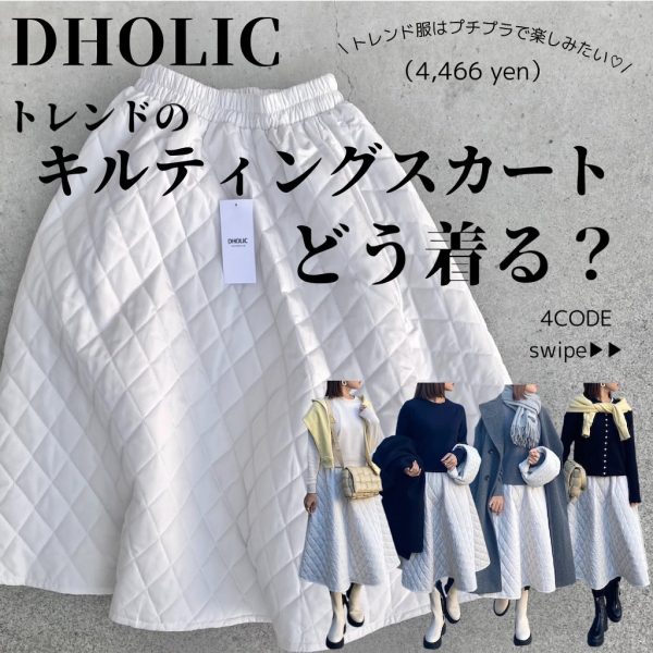 DHOLICのキルティングスカート