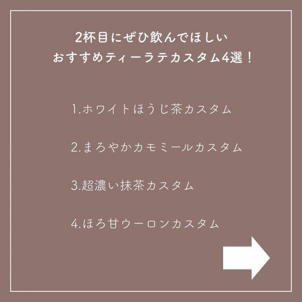 おすすめティーラテカスタム4選！