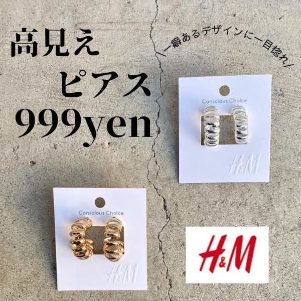 H&Mの一癖高見えピアス