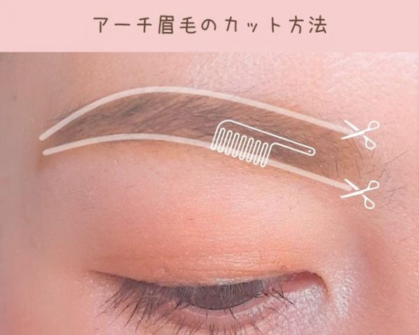 アーチ眉毛のカット方法