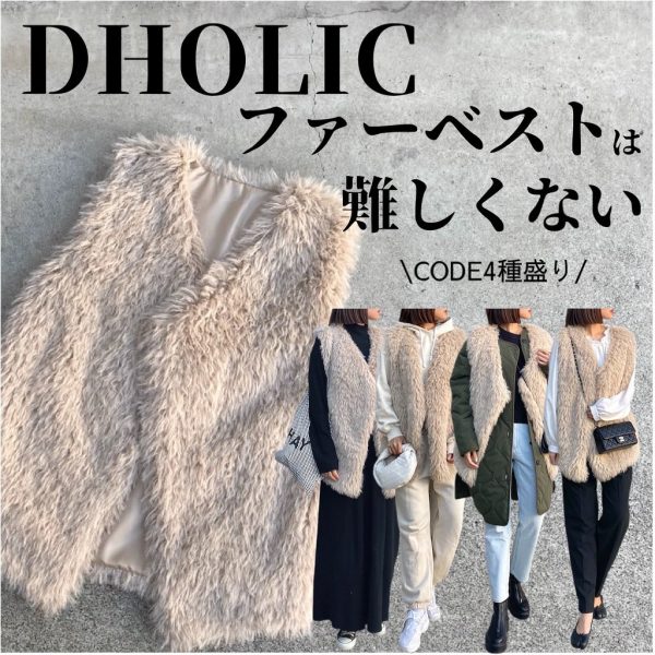 流行中！DHOLICのファーベスト