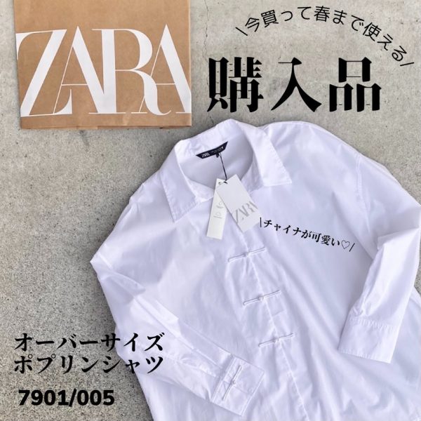 ZARAのチャイナ風オーバーサイズシャツ