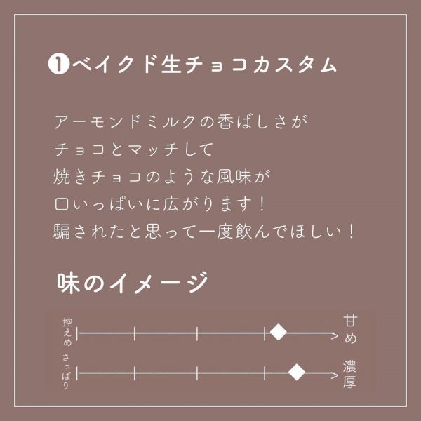 「ベイクド生チョコカスタム」味のイメージ