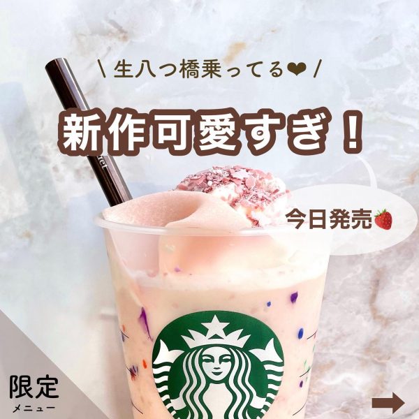 生八ツ橋ものってる♡春のフラペチーノ登場！