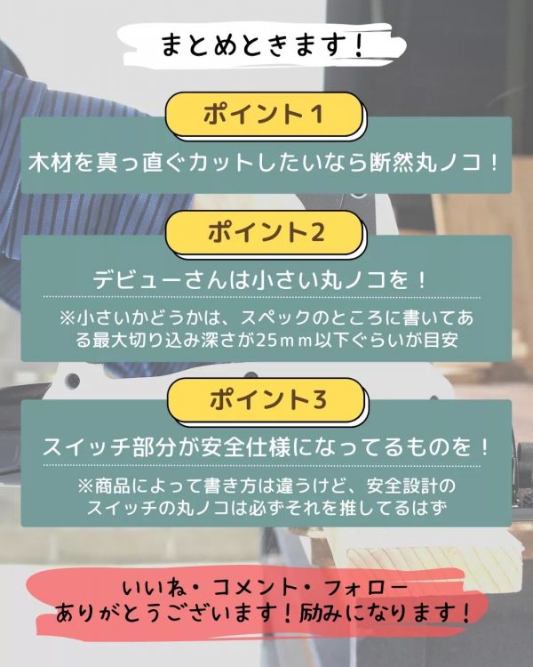 「丸ノコ」を選ぶ際のポイントまとめ