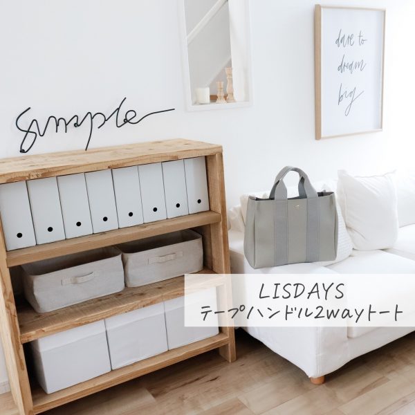 【LISDAYS】テープハンドル2wayトート