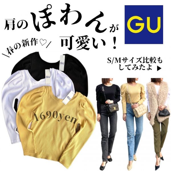 GUのボリュームスリーブTシャツ