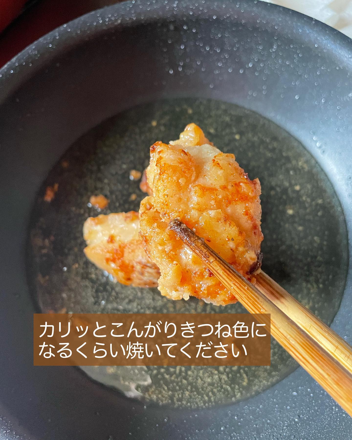 作り方④きつね色になるまで焼く