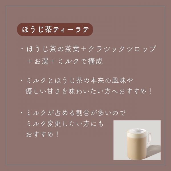 ①ほうじ茶ティーラテ