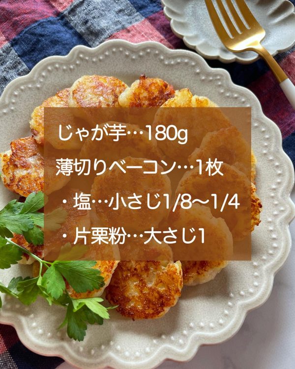 じゃがいもベーコンの焼きポテト