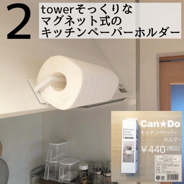 tower風｜キャンドゥのキッチンペーパーホルダー