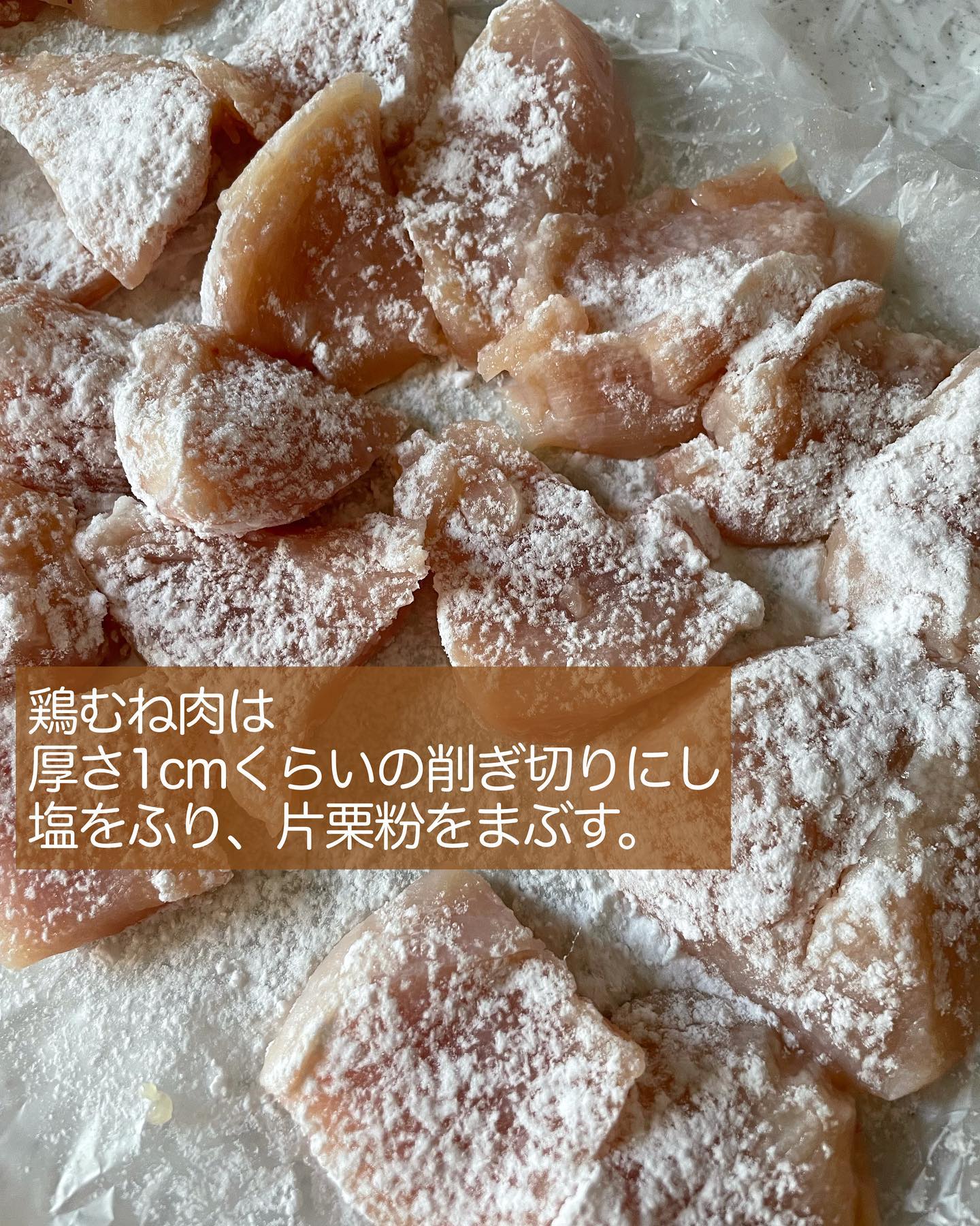 作り方①片栗粉をまぶす