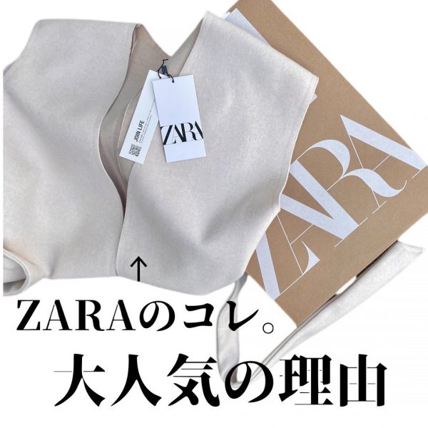 ZARAの大人気ジレ