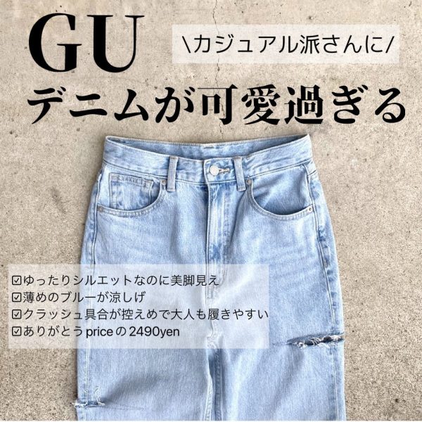 GUのカットアウトデニム