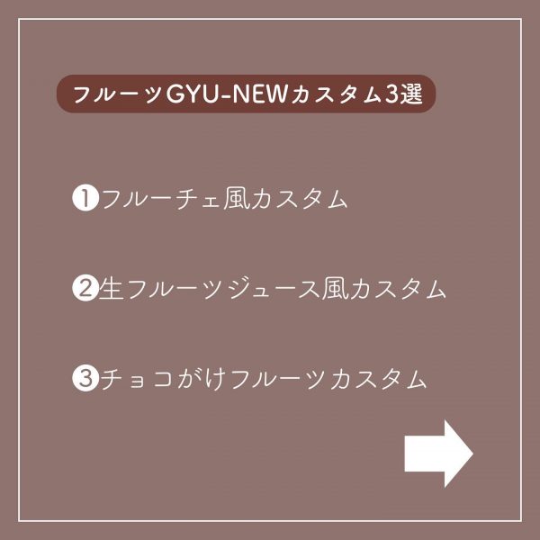 フルーツGYU-NEWカスタム3選