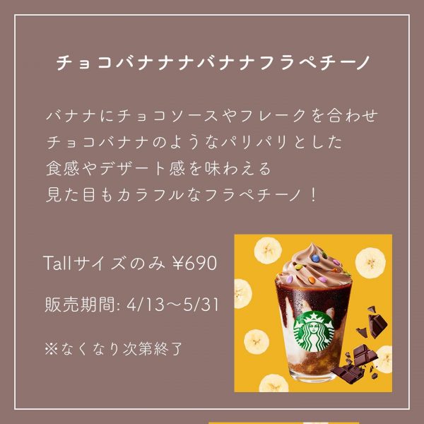 チョコバナナナバナナフラペチーノ